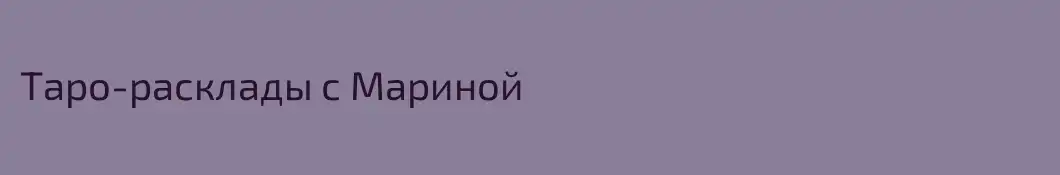 Таро-расклады с Мариной